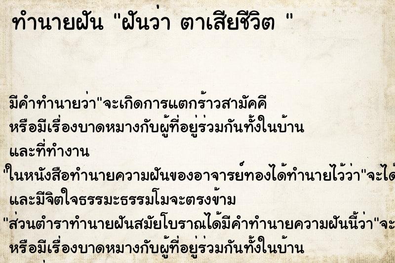 ทำนายฝันทำนายฝันฝันว่าตาเสียชีวิต